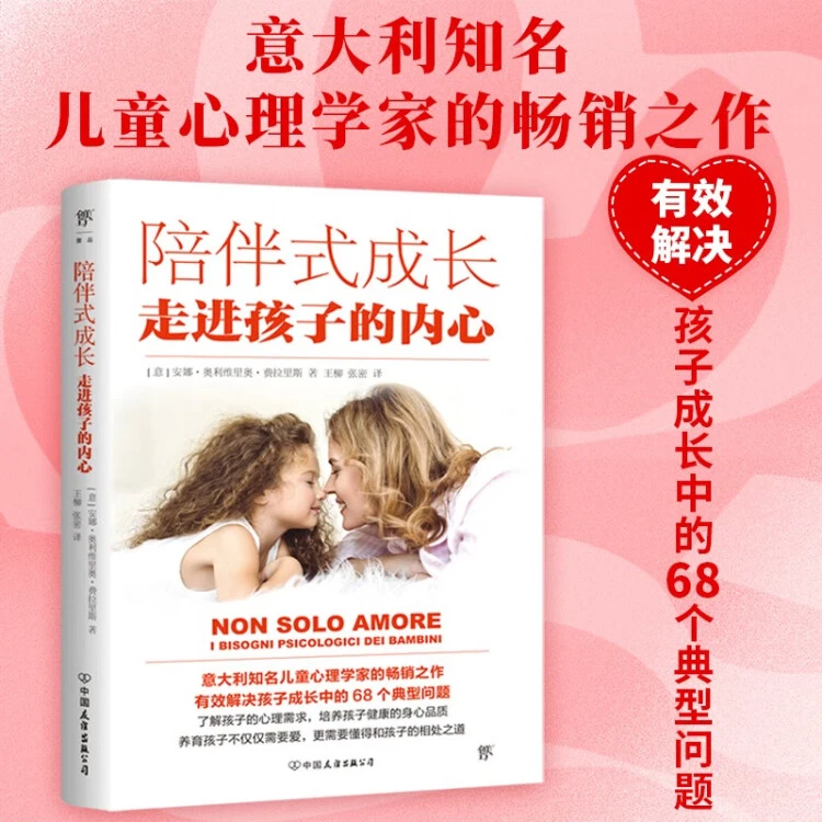 陪伴式成长：走进孩子的内心(解决孩子成长中的68个典型问题