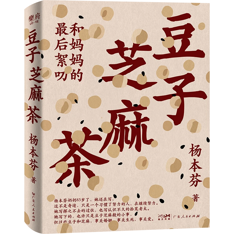 豆子芝麻茶 《秋园》《浮木》《我本芬芳》作者杨本芬新作