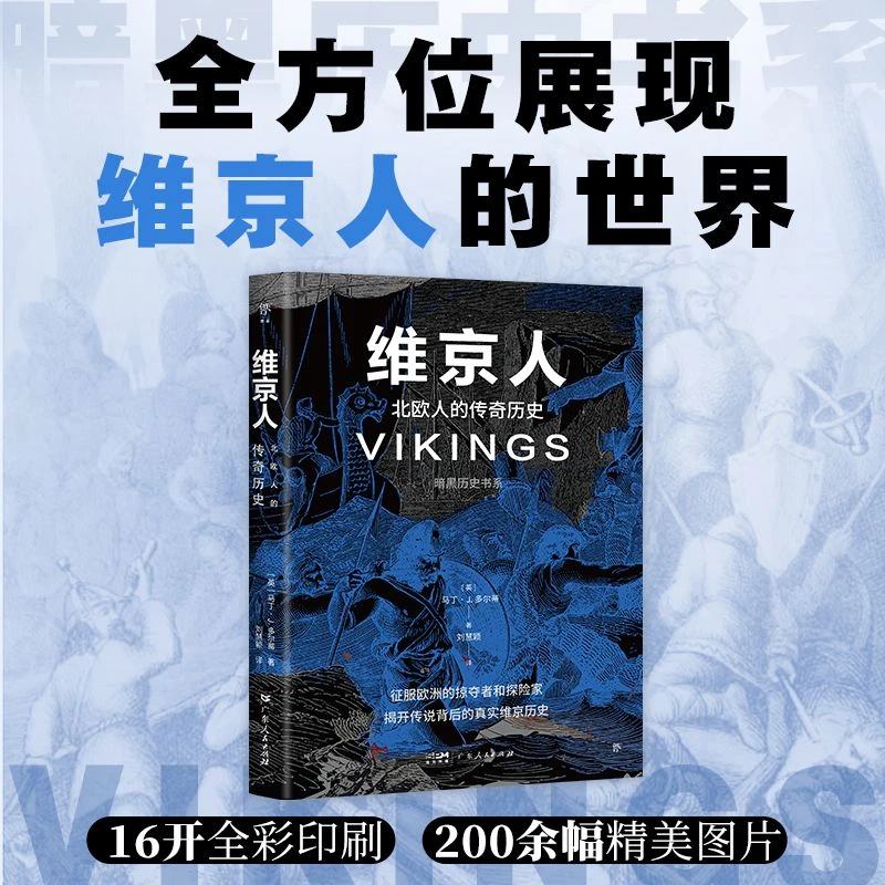 创美工厂暗黑历史书系·维京人 征服欧洲的掠夺者和探险家 01