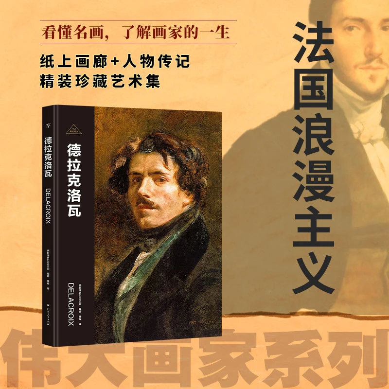 伟大画家：德拉克洛瓦（纸上画廊+人物传记，精装珍藏艺术集.）