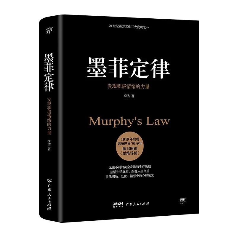 墨菲定律（附赠思维导图。无往不利的黄金定律和生存法则）心理