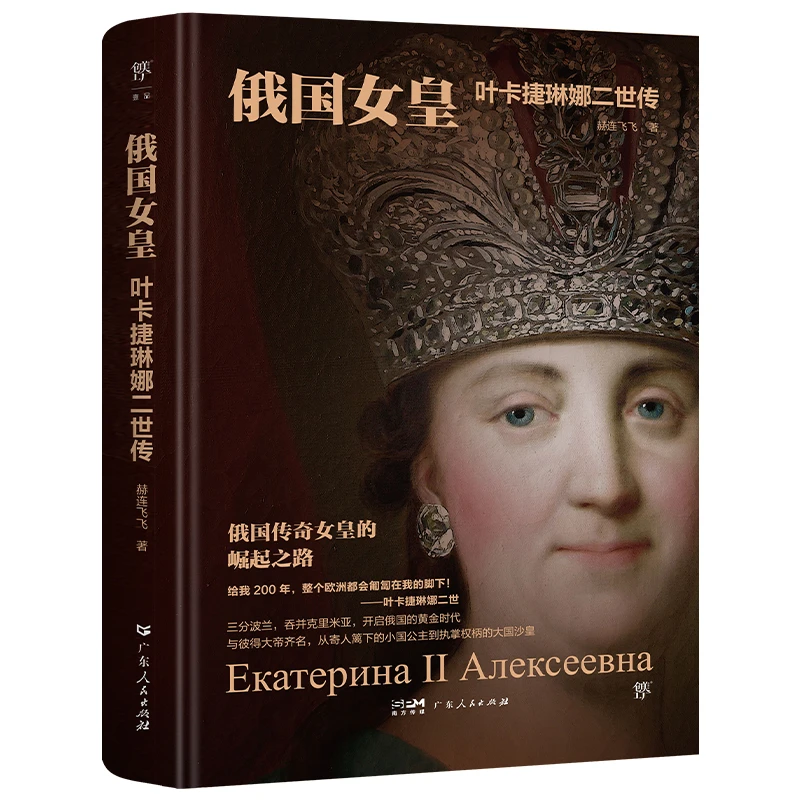 俄国女皇：叶卡捷琳娜二世传（精装，多维度还原女皇波澜壮阔的一生）