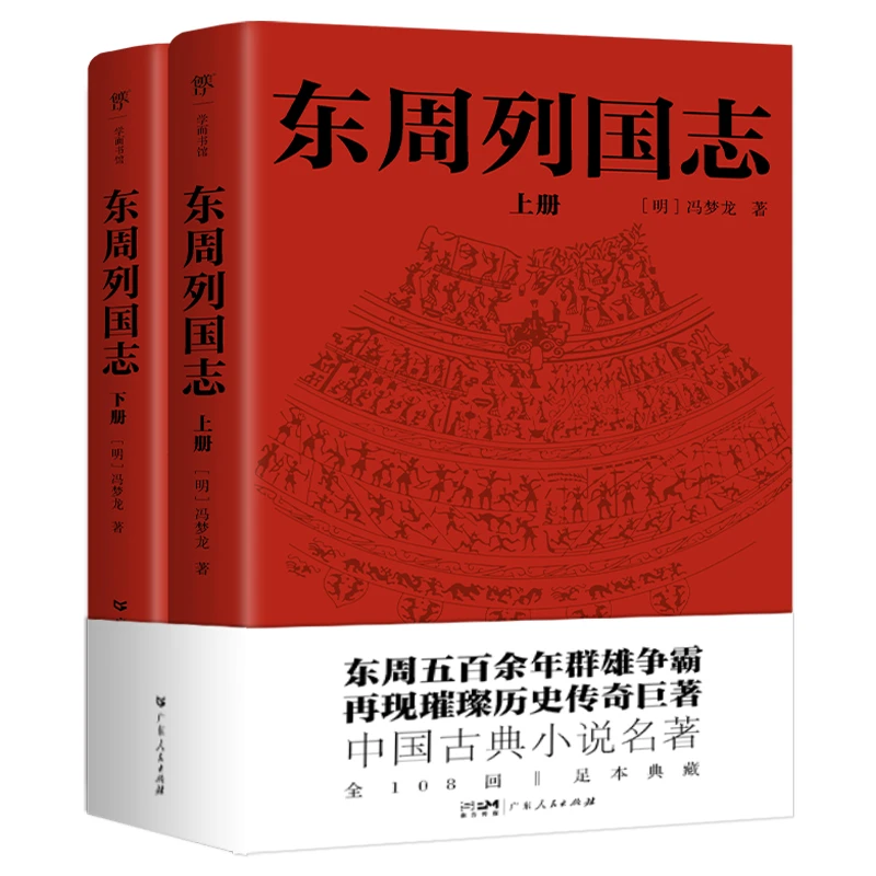 创美工厂东周列国志（全108回，一字未删！中国古代小说名著。）
