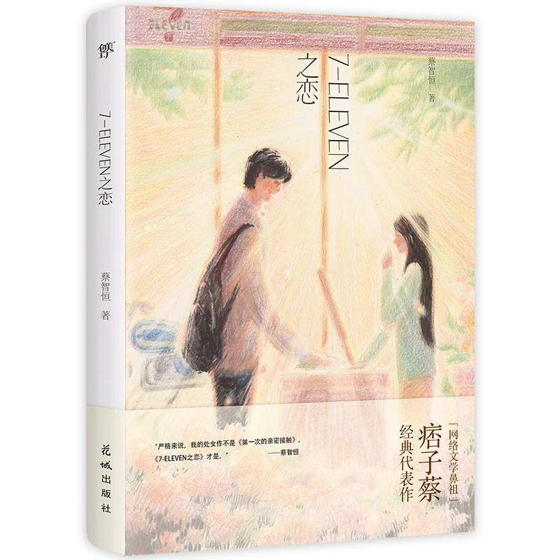 7-ELEVEN之恋（痞子蔡印签版，收录《雨衣》等八部经典中短篇作品）