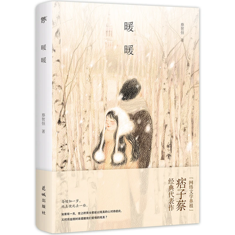 暖暖（痞子蔡印签版，千禧年纯爱之神经典作品）