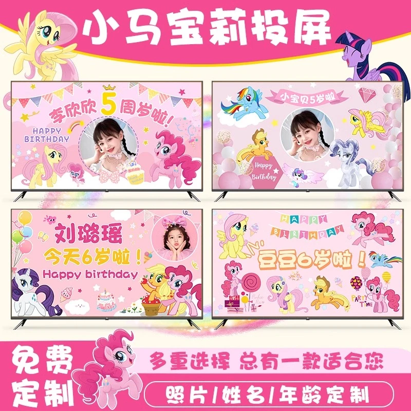 小马宝莉女孩子生日派对场景布置电视投图片屏背景墙气球装饰儿童