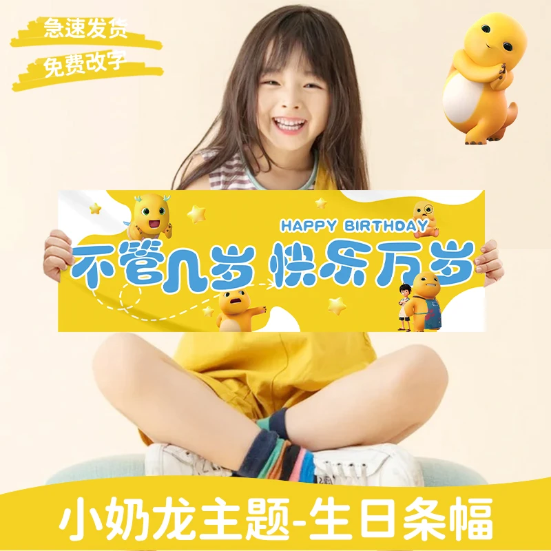 黄色小奶龙主题生日布置气球派对装饰条幅儿童快乐仪式感手持横幅