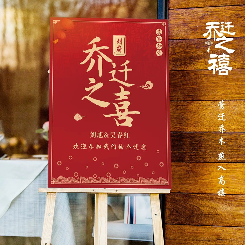 乔迁布置专属定制迎宾立牌乔迁大吉搬新家场景装饰布置氛围道具