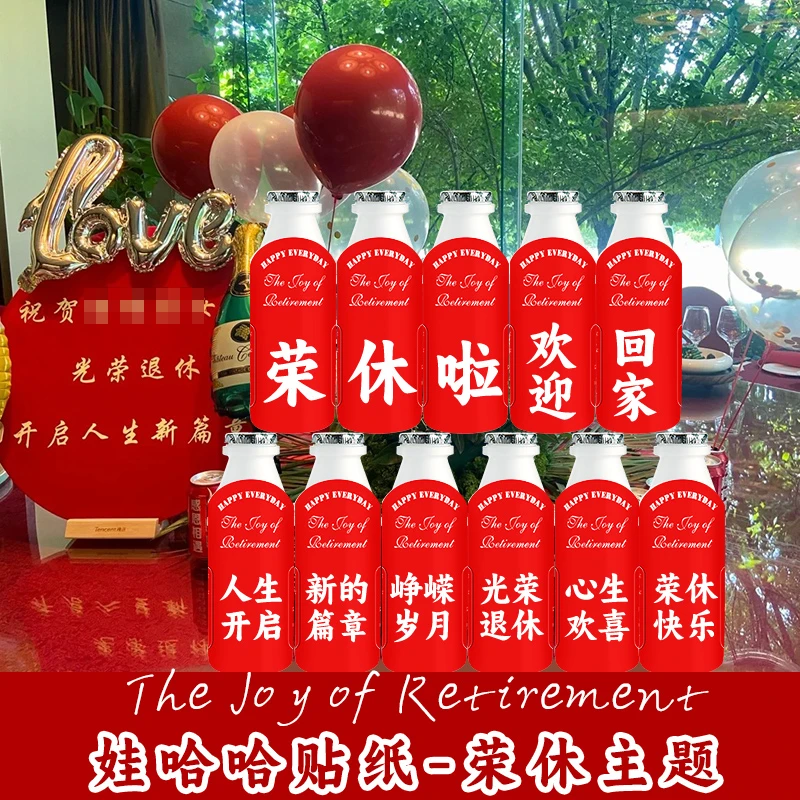 光荣退休娃哈哈AD钙奶贴纸饮品定制领导老师欢送会仪式感装饰布置