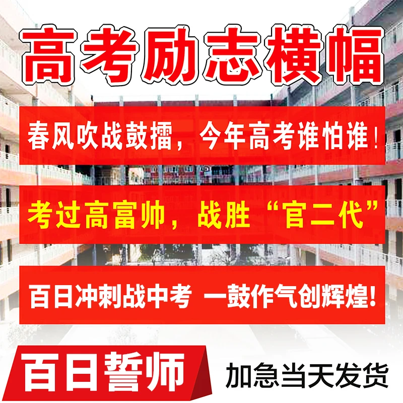 高考百日誓师横幅加油定制定做励志条幅教室激励中考金榜题名班级
