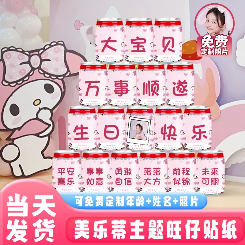 旺仔牛奶贴纸饮料定制三丽鸥美乐蒂周岁布置女孩生日派对布置装饰