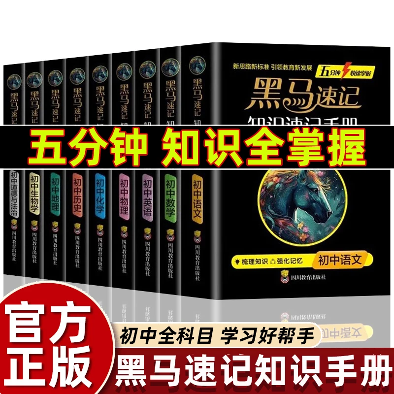 正版黑马速记2024初中黑马速记知识手册全套政史地生速记口袋书