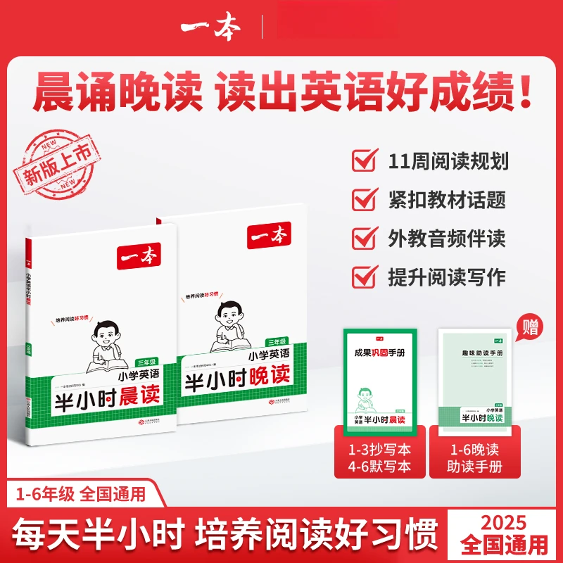 一本【晨读晚读美文】小学1-6年级英语 跟读音频练口语提升阅读写作