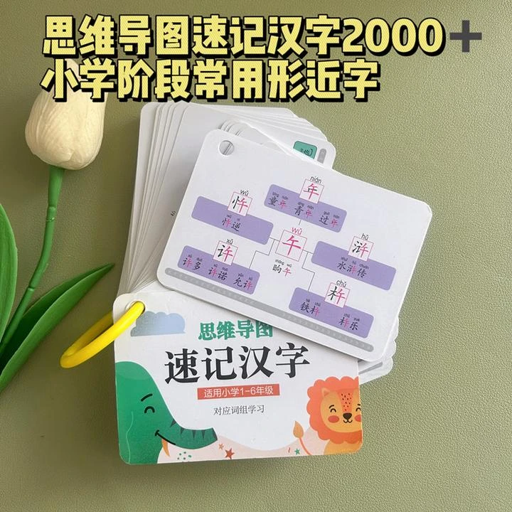 宝宝认字速记汉字卡片小学生思维导图词组学习偏旁部首结构识字