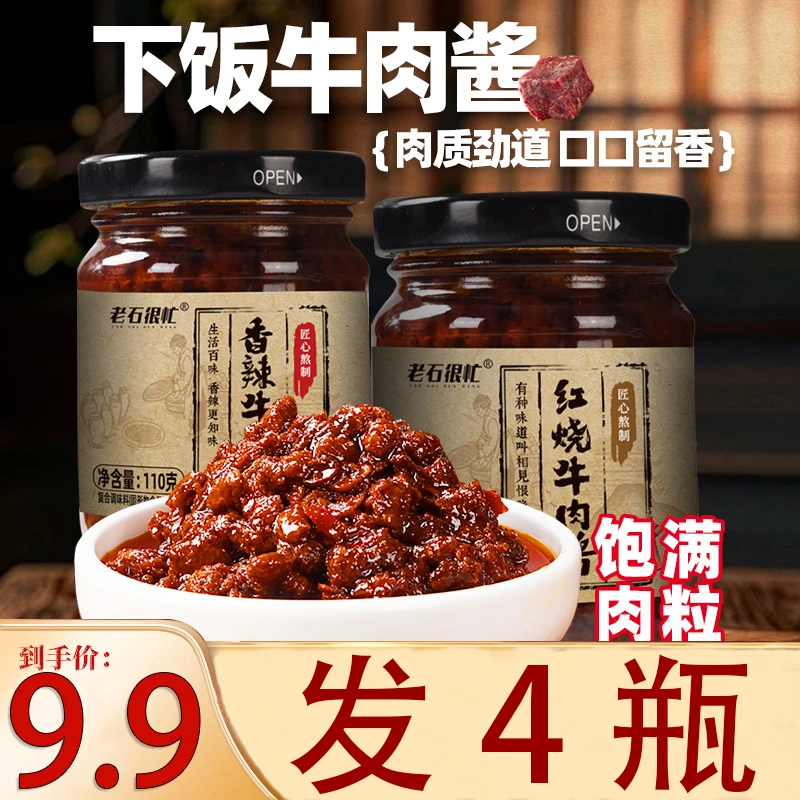 【4瓶9.9元】香辣牛肉酱拌饭酱拌面酱红烧美味下饭酱瓶装开胃调味酱