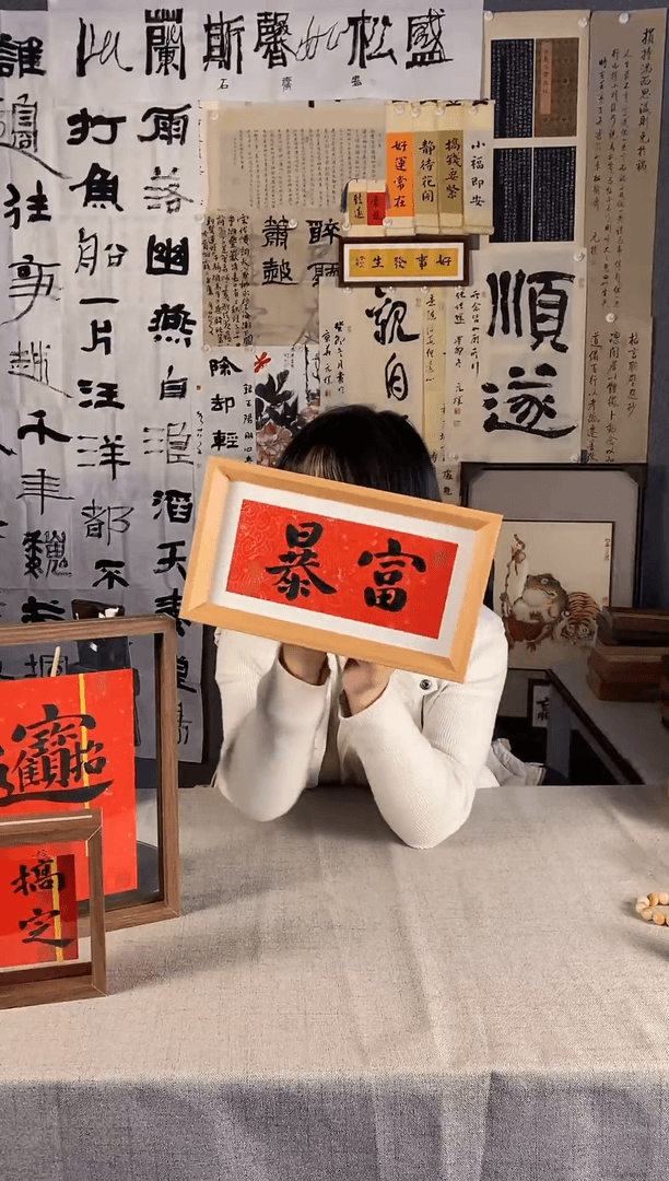 【闪购商品】书法暴富