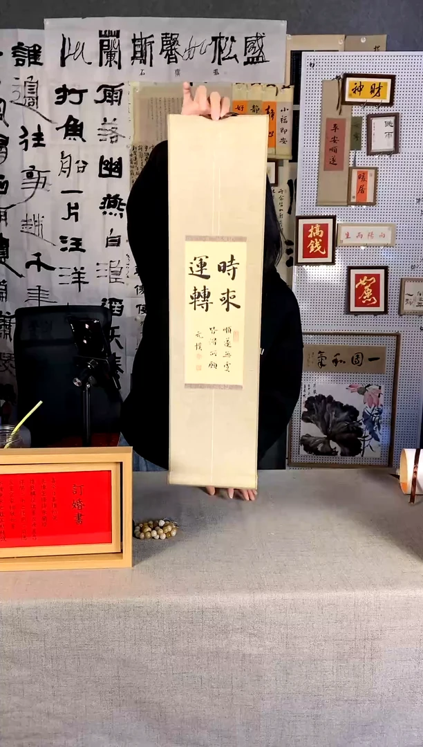 【闪购商品】书法时来运转