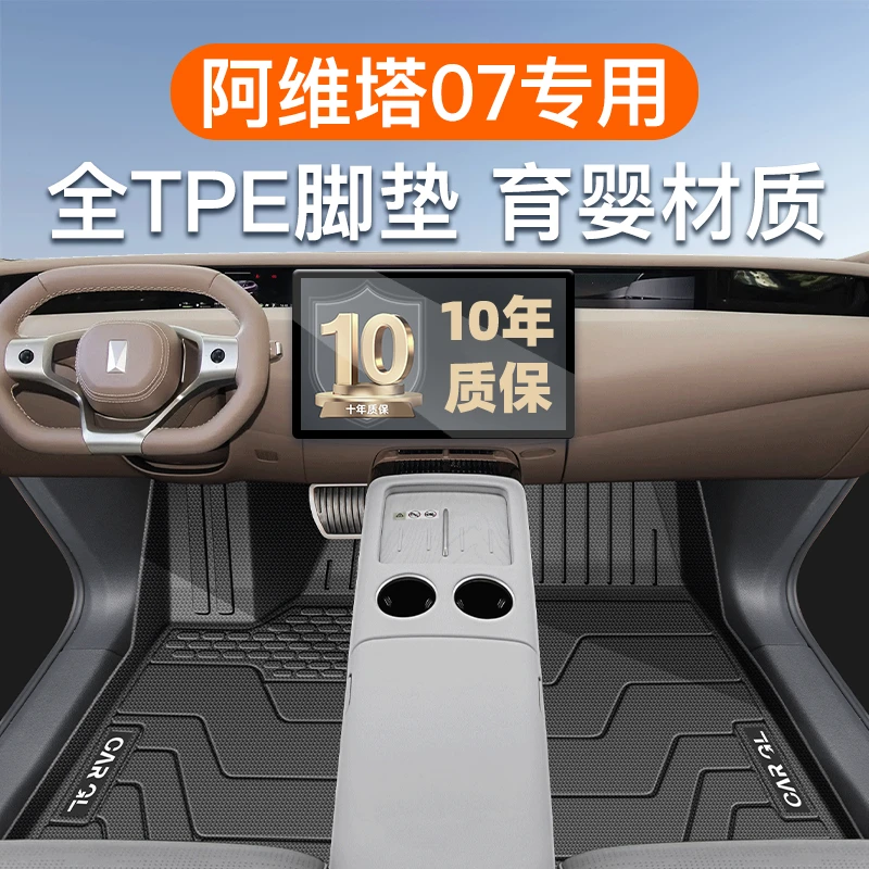 24款阿维塔07专用TPE脚垫全包围主驾驶装饰配件改装内饰汽车用品