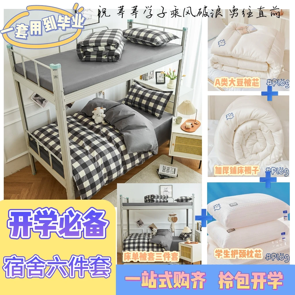 大学生宿舍六件套寝室床上磨毛棉三件套+大豆被+加厚铺床褥子枕芯