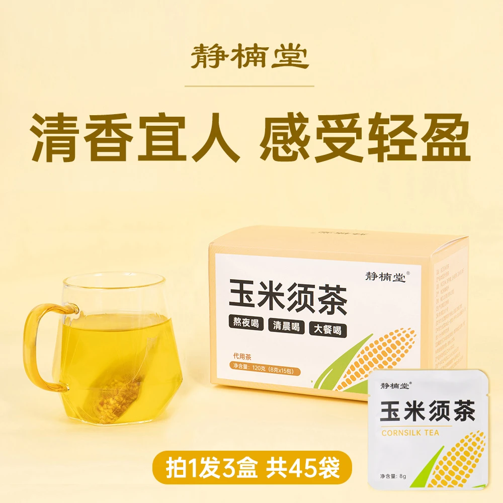 静楠堂玉米须茶 拍1发3盒共45袋 冲泡茶包