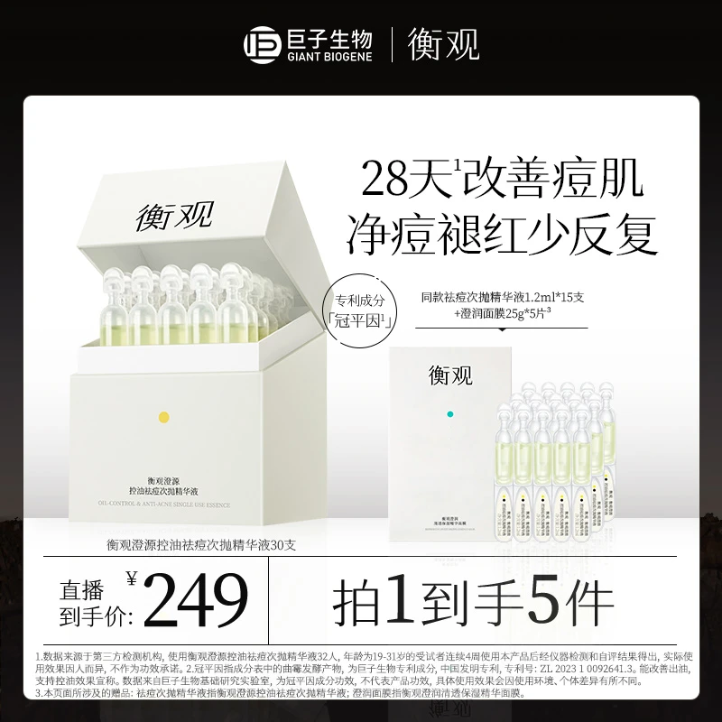 【川的成分测评】巨子生物衡观澄源控油祛痘次抛精华液混油皮