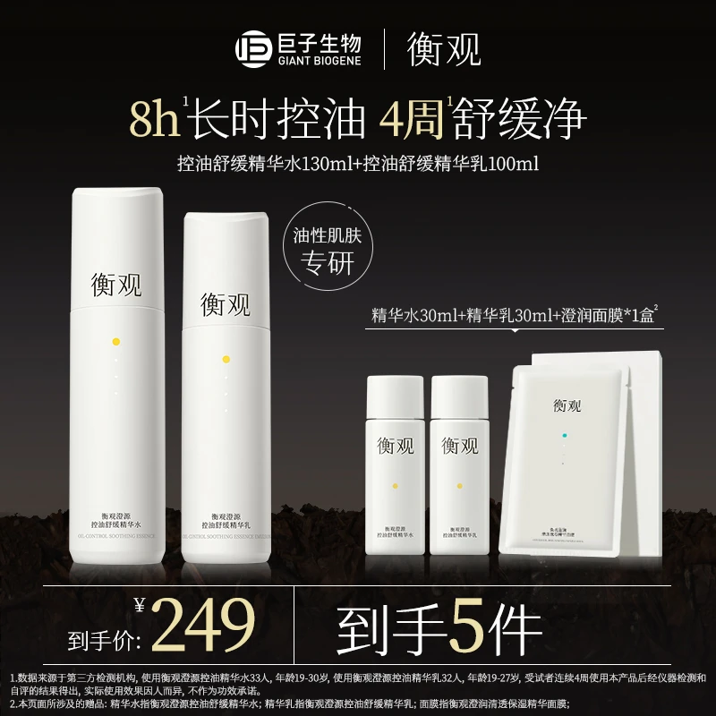 巨子生物衡观澄源控油舒缓水乳敏感肌混油皮毛孔补水修护水油平衡
