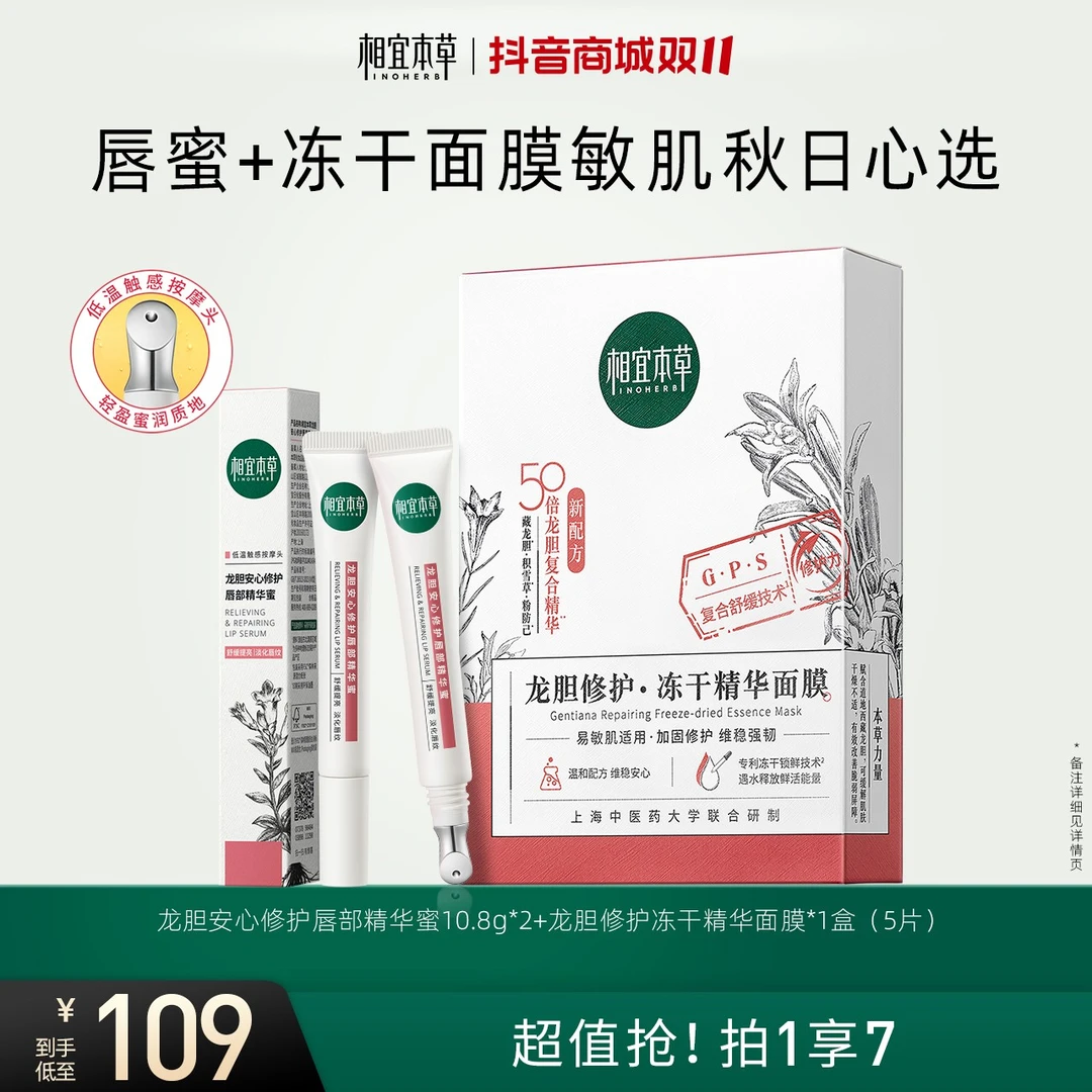 【龙胆修护】相宜本草龙胆安心修护精华唇蜜第二代冻干面膜品牌直售