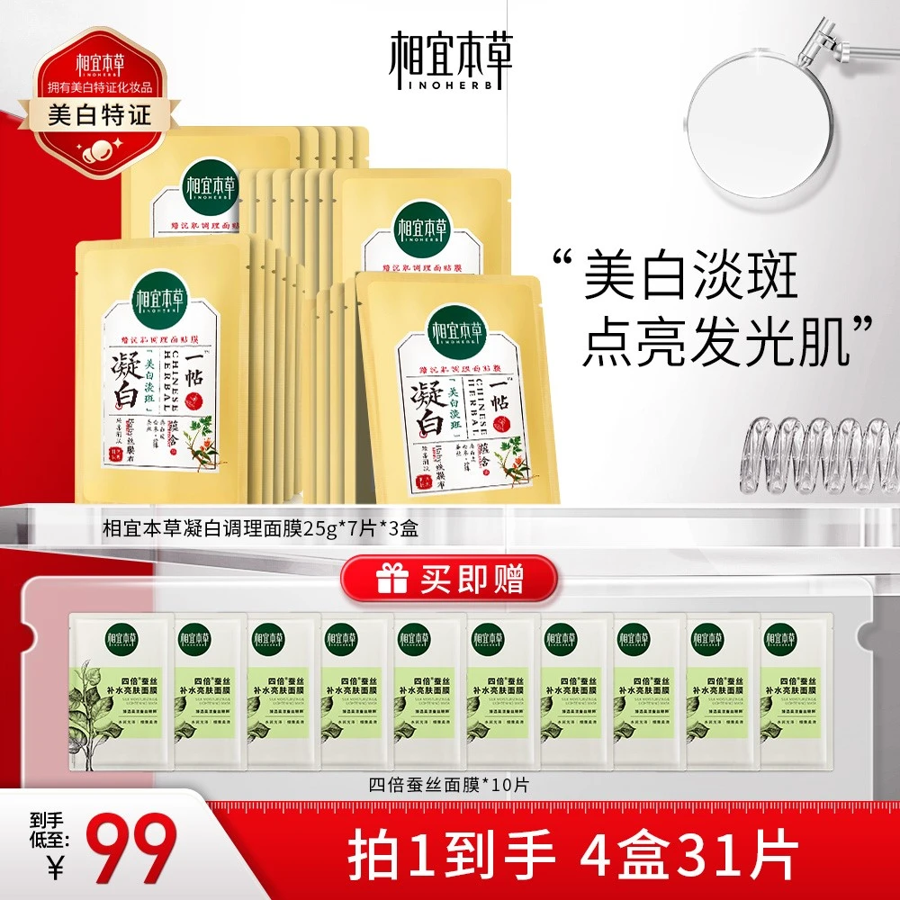 【美白淡斑】相宜本草凝白面膜蚕丝补水保湿熬夜（品牌直售）