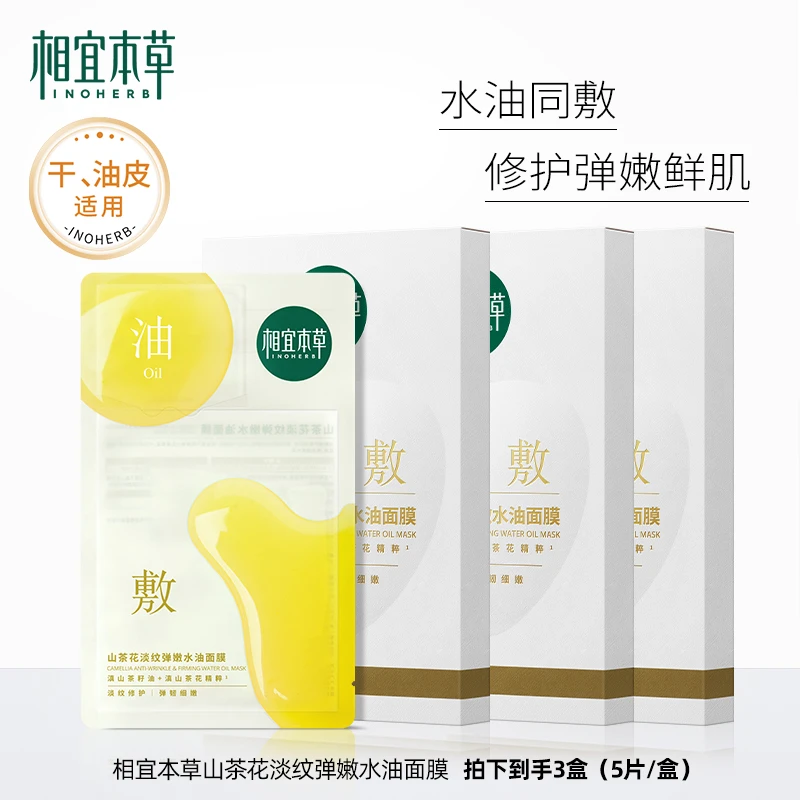 相宜本草山茶花淡纹弹嫩水油面膜油敷膜修护补水保湿油皮通用