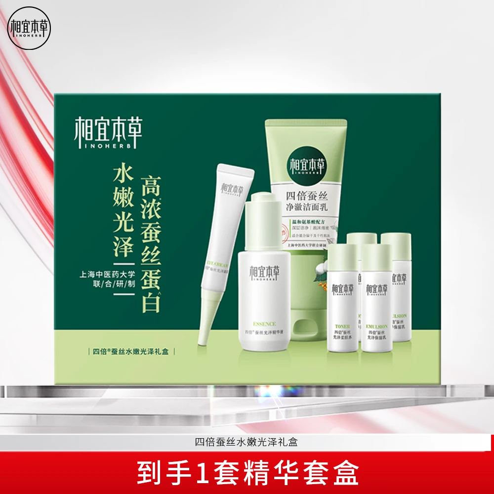 相宜本草四倍蚕丝水嫩光泽礼盒洁面保湿补水护肤品套盒干皮