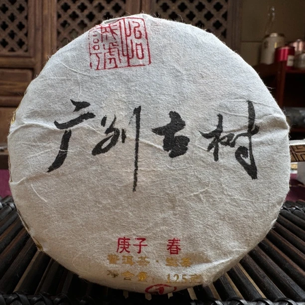 2020年 广别高杆 普洱茶（生茶125克）