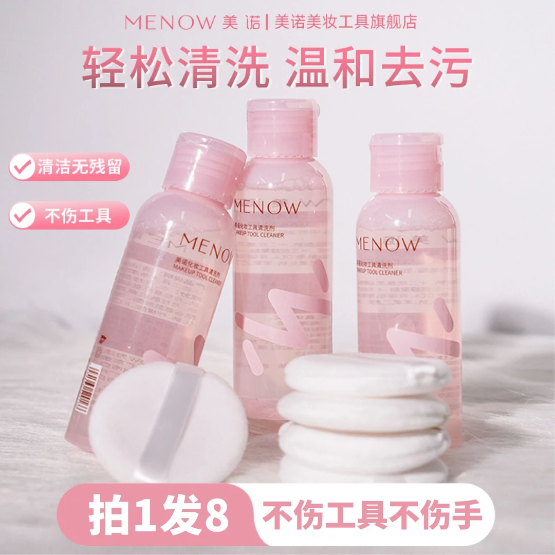 MENOW美诺粉扑清洗剂化妆刷美妆蛋彩妆工具专用护理清洗剂温和
