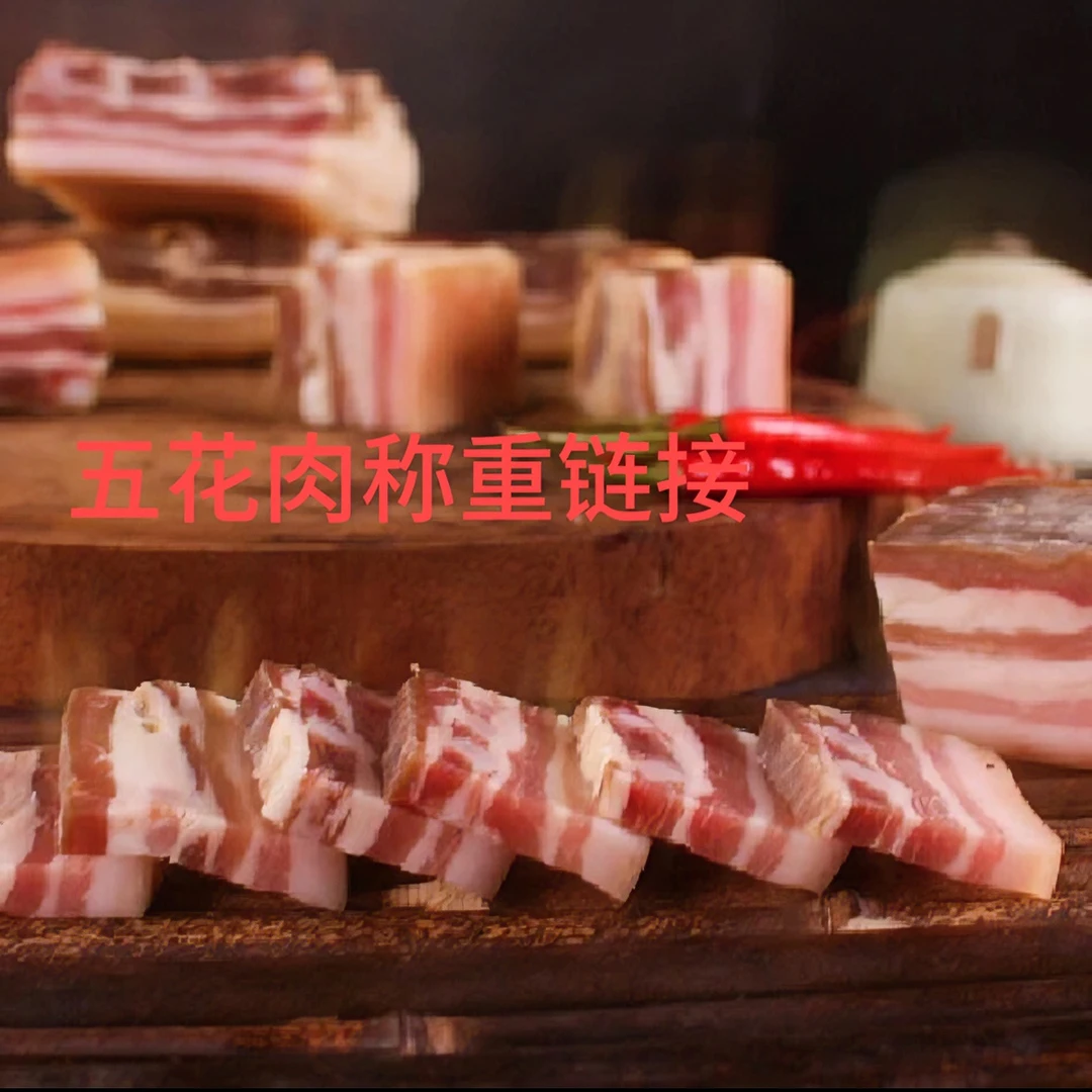 云南宣威农村肉质低盐五花肉直播间称重链接（以直播间截图为准）
