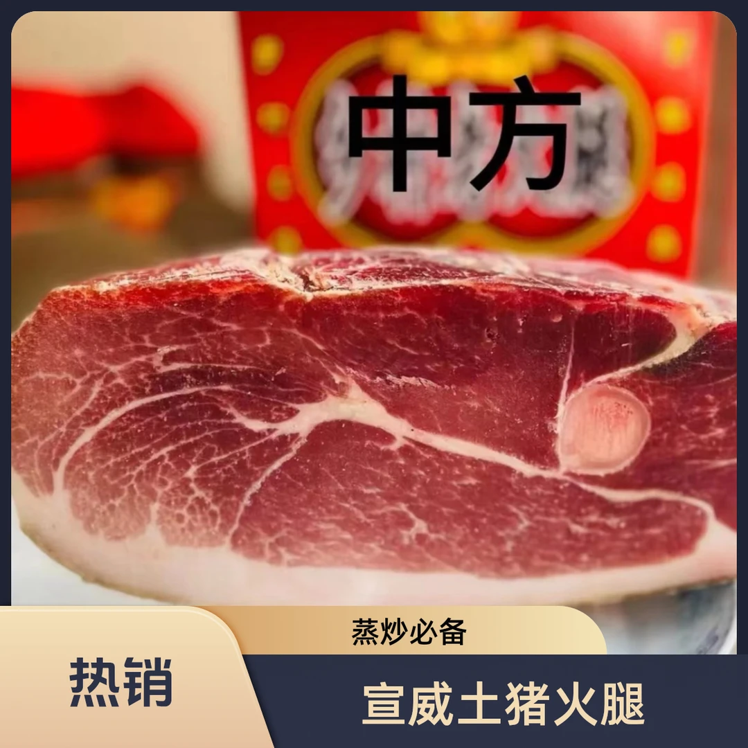 云南宣威土猪火腿炒菜老火腿中方精华部位腌制真空包装汉巴味德