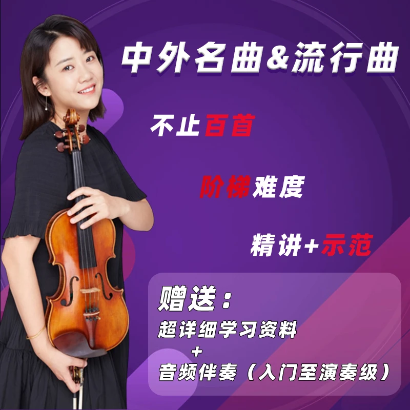 I系列【名曲】中外名曲&流行曲-小提琴课程网课教学家长成人