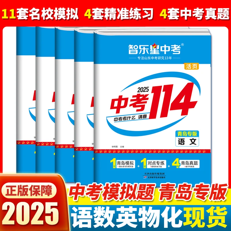 25版智乐星青岛中考114 青岛2024各县区名校模拟题 青岛中考真题
