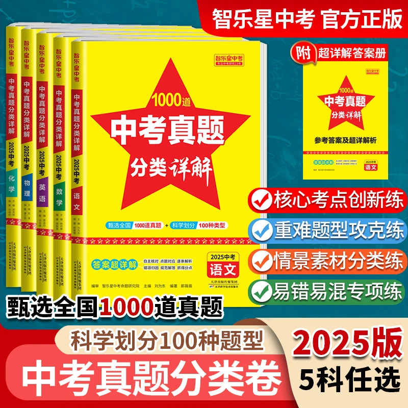 【于校长专属】智乐星25旧版全国中考真题分类卷超详解答案中考必刷