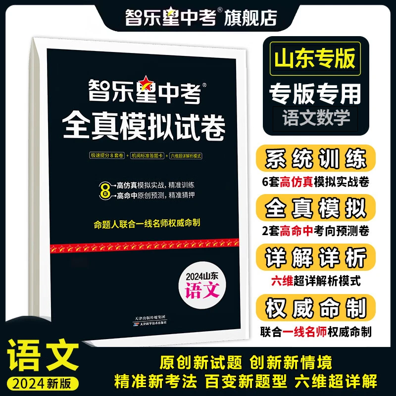 【语数统考】24版智乐星中考全真模拟卷  山东统考语文数学仿真卷