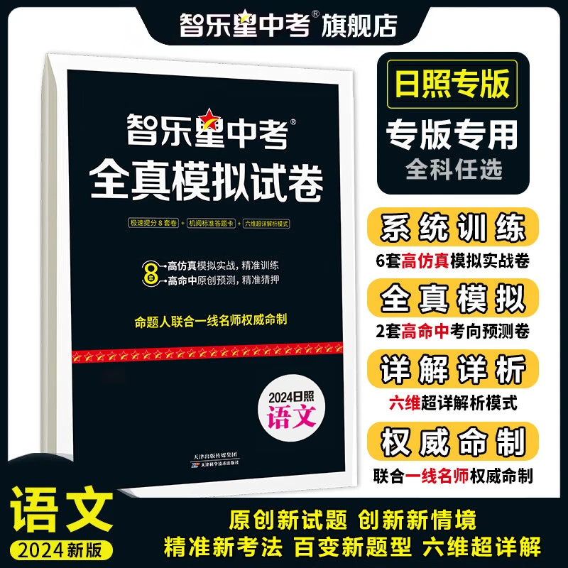 【日照专版】24版智乐星中考全真模拟卷语数仿真模拟逆袭卷日照专用
