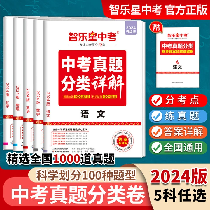 D智乐星24版中考真题分类卷 全国中考真题 必刷题 超详解答案
