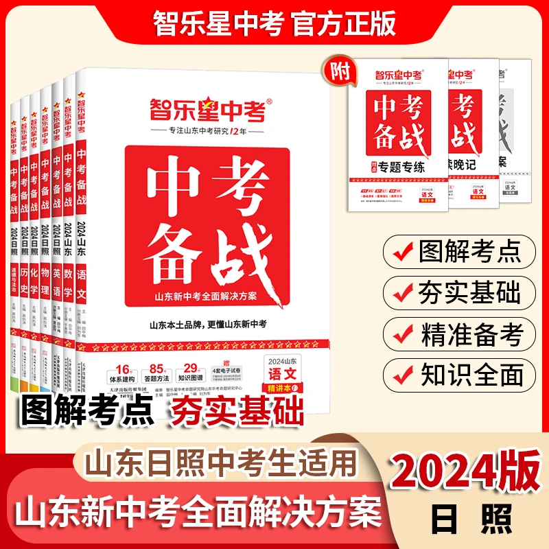 智乐星中考24版日照专版中考备战 日照初三总复习 山东统考必用