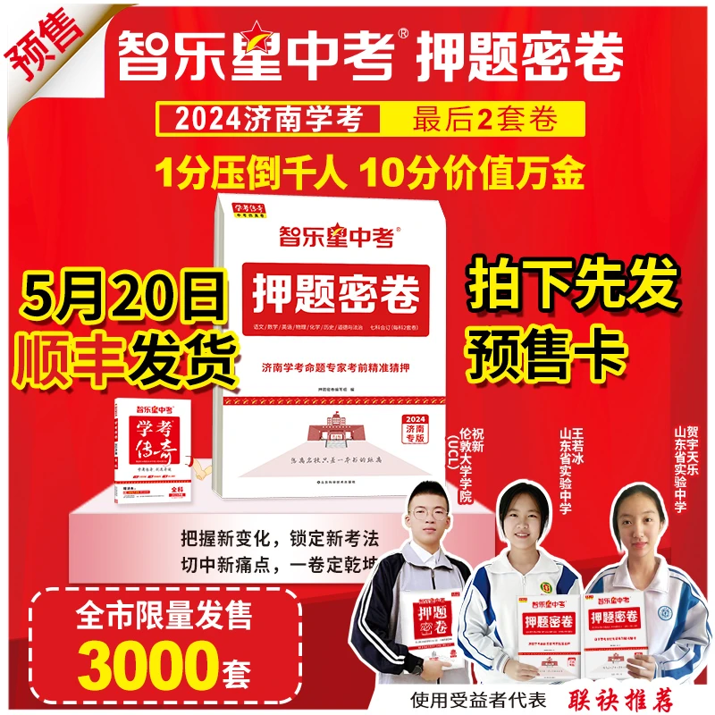 【于校长专属】智乐星24版《押题密卷》中考仿真卷济南专版七科合订