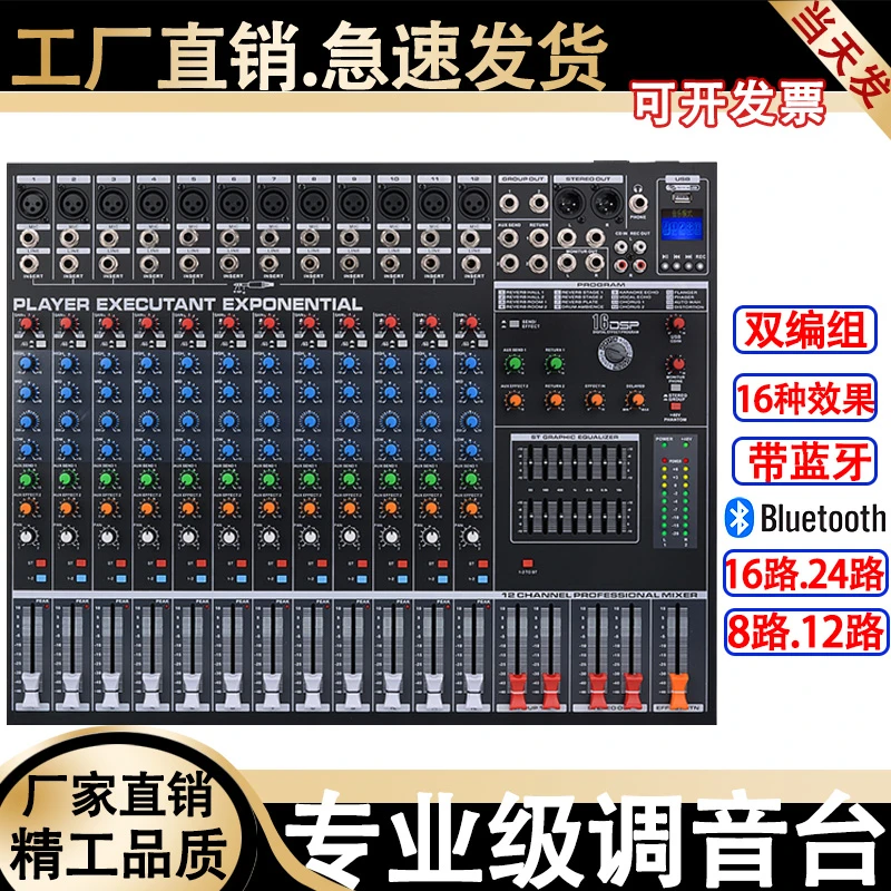 专业8路16路调音台带效果蓝牙12路舞台演出KTV婚庆USB混响多功能
