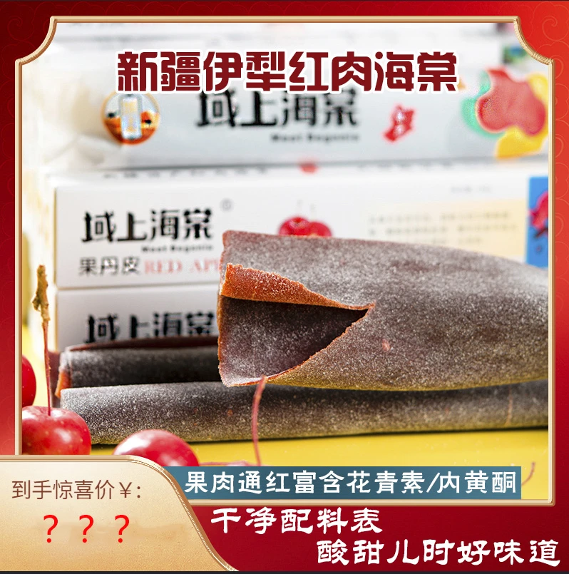 红肉海棠果原味丹皮新疆塔城红肉海棠酸甜解馋休闲零食100g/盒