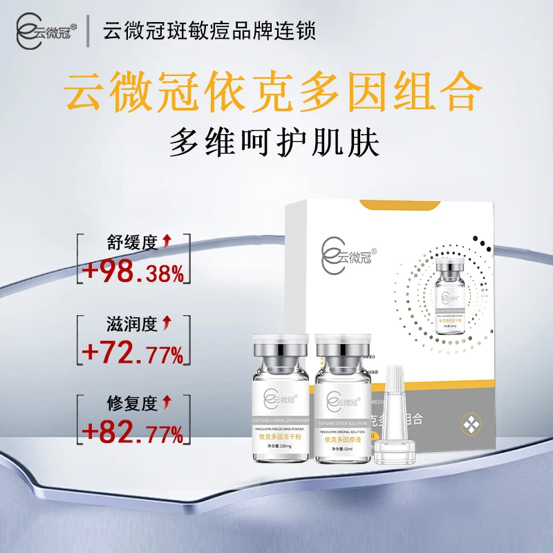 云微冠依克多因冻干粉组合 淡化痘印修护增厚