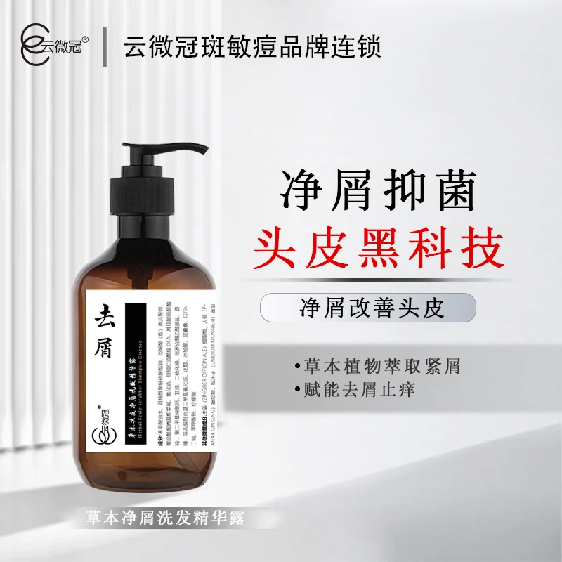 【云微冠】草本头皮净屑洗发精华露 保湿去屑