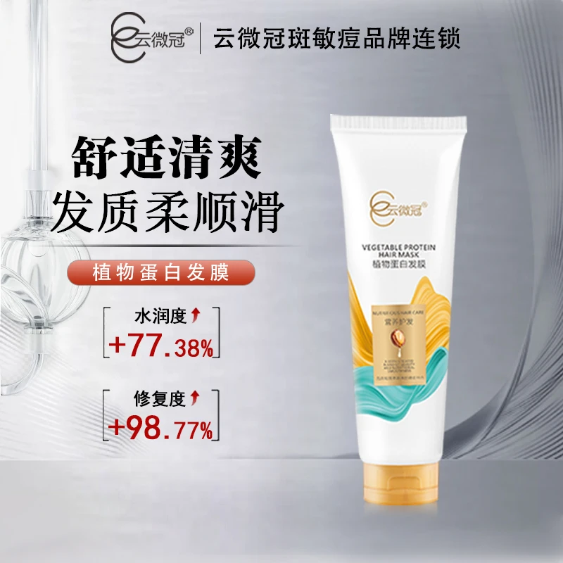 【云微冠】植物蛋白发膜 顺滑水润