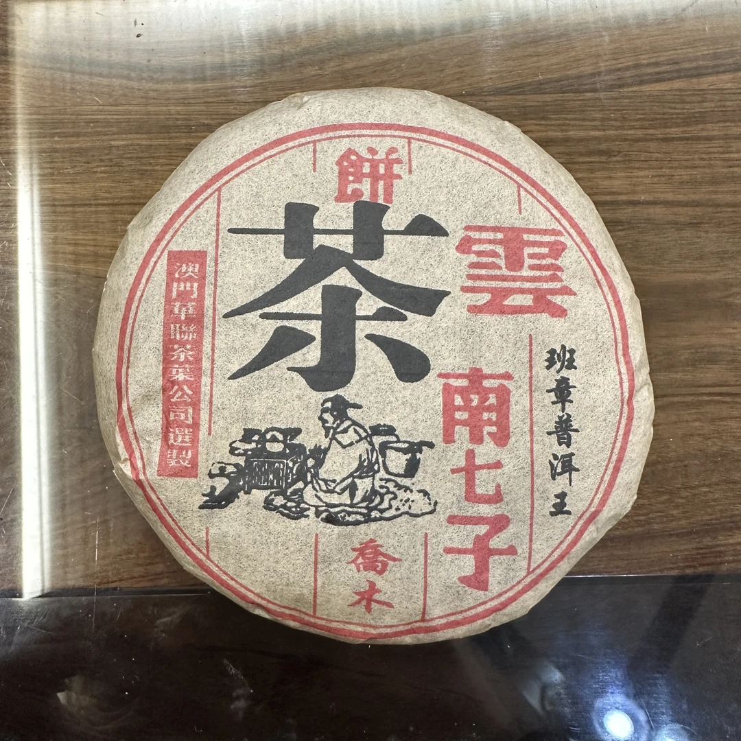 2005年华联班章乔木普洱熟茶100g