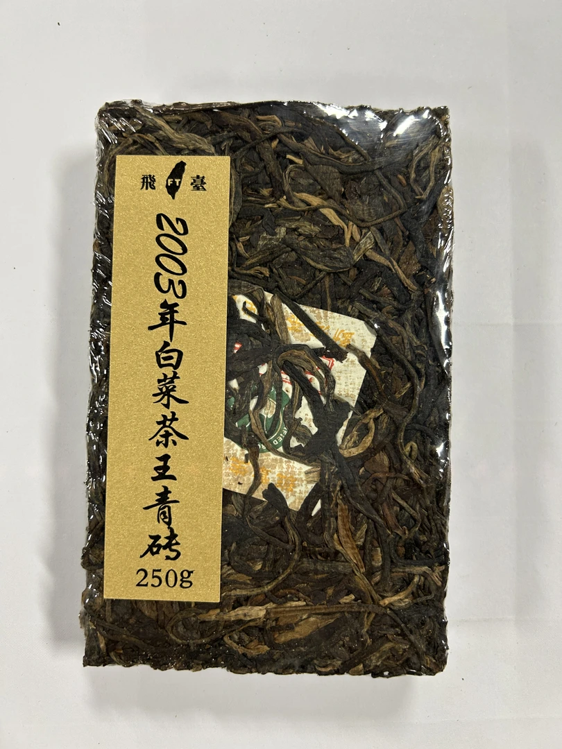 【甄选好茶】2003年飞台班章白菜茶王青砖普洱生茶250g