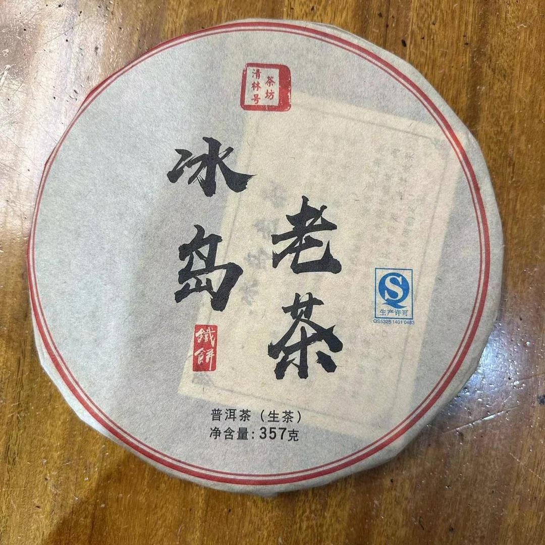 （福袋）裕元冰岛老茶铁饼普洱生茶357g